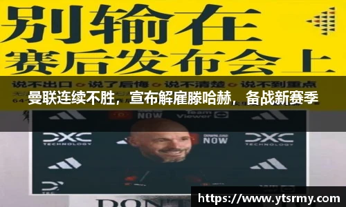 曼联连续不胜，宣布解雇滕哈赫，备战新赛季