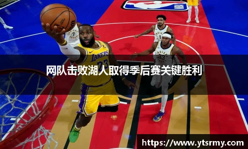 网队击败湖人取得季后赛关键胜利