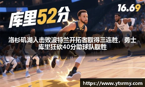 洛杉矶湖人击败波特兰开拓者取得三连胜，勇士库里狂砍40分助球队取胜