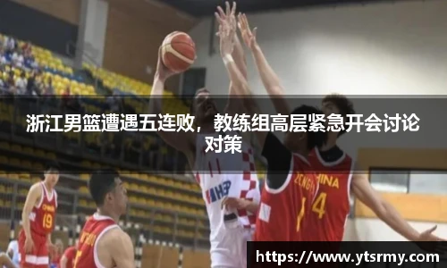 浙江男篮遭遇五连败，教练组高层紧急开会讨论对策