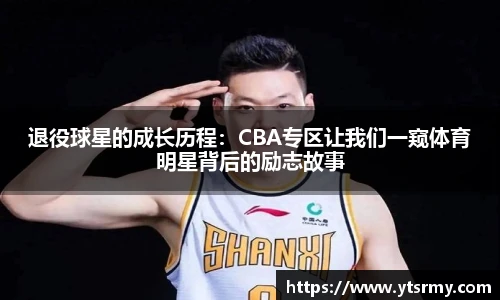 退役球星的成长历程：CBA专区让我们一窥体育明星背后的励志故事