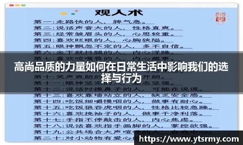 高尚品质的力量如何在日常生活中影响我们的选择与行为