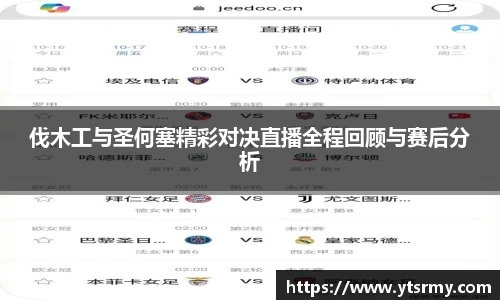 伐木工与圣何塞精彩对决直播全程回顾与赛后分析